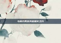 与南方男友共赴烟火之约