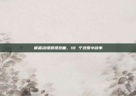 邂逅动漫浪漫恋曲，10 个恋爱小故事