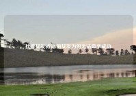 杜淳女友杨璐,前女友为何无法牵手成功