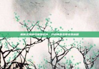 解析恋爱阵线联盟歌词，开启青春恋爱奇妙旅程