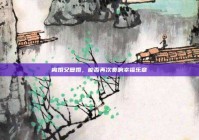 离婚又复婚，能否再次奏响幸福乐章