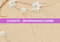 关注问题学生，强硬表象背后的成因与引导策略