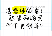 如若婚纱租赁好还是购买好？哪种方式更划算？