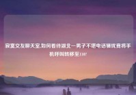 寂寞交友聊天室,如何看待湖北一男子不堪电话骚扰竟将手机呼叫转移至110?