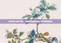 北京情人徐千雅，用歌声描绘城市与情感的画卷