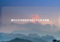 婚约之日,叶赫老女为何三十三岁才出嫁