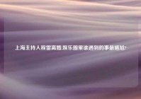 上海主持人程雷离婚,娱乐圈里谁遇到的事最尴尬?