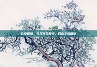 文安征婚，寻觅真挚爱情，开启幸福篇章