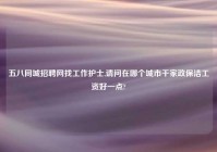 五八同城招聘网找工作护士,请问在哪个城市干家政保洁工资好一点?