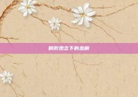 畸形观念下的悲剧