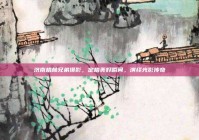 济南格林兄弟摄影，定格美好瞬间，演绎光影传奇