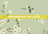 奏响青春旋律的指挥家—厦门六中高至凡