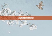 商店里的奇妙邂逅