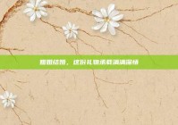 姐姐结婚，这份礼物承载满满深情