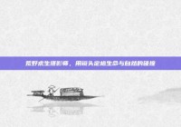 荒野求生摄影师，用镜头定格生命与自然的碰撞