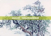 非自然恋爱，突破常规的别样情感纽带