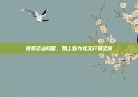 夜场搭讪攻略，踏上魅力社交开启之旅