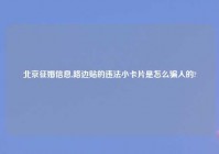 北京征婚信息,路边贴的违法小卡片是怎么骗人的?