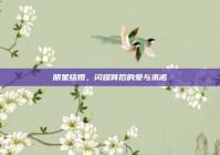 明星结婚，闪耀背后的爱与承诺