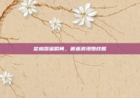 定格甜蜜瞬间，邂逅浪漫婚纱照