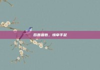 百喜画卷，情牵手足