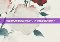 养宠物与脱单之利弊探讨，养宠物能助力脱单？