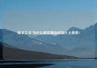 海丰交友,为什么感觉潮汕成功人士很多?