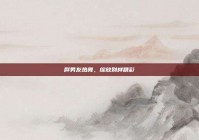 胖男友热舞，绽放别样精彩