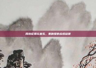 周杰伦婚礼音乐，奏响爱的永恒旋律