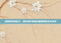 悲剧背后的警示，婚庆摄影师坐后备箱跟拍坠车事件