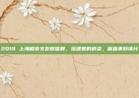 2019 上海相亲交友微信群，搭建爱的桥梁，邂逅美好缘分