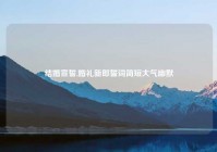 结婚宣誓,婚礼新郎誓词简短大气幽默