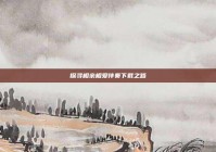 探寻相亲相爱伴奏下载之路