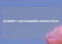 张家界新娘个人信息,有可能象周某人那样成为大网红吗?