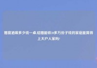 婚宴酒席多少钱一桌,结婚能收20多万份子钱的家庭能算得上大户人家吗?