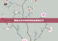 那些社交中的奇妙搭讪邂逅日子