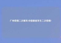 广州疫情二次爆发,中国要是发生二次疫情?