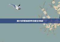 助力好姐妹脱单攻略全揭秘