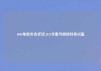 2020年鼠年吉祥话,2020年春节微信特色祝福