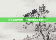 大学生脱单计划，开启浪漫恋爱篇章PPT