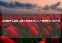 隐婚是什么意思,为什么卓伟揭那么多人的底还没人制裁他