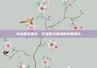 丰台婚礼策划，打造梦幻浪漫的专属婚礼