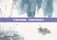 宁晋同城跑腿，便捷生活新助力