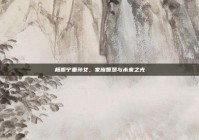 杨振宁重孙女，家族智慧与未来之光