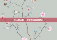 无人聊天时，多彩生活自成精彩