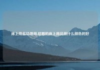 床上用品结婚用,结婚的床上用品用什么颜色的好