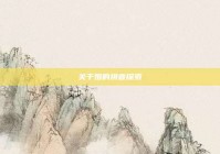 关于婚的拼音探索