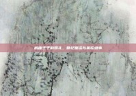 威廉王子的婚礼，世纪童话与英伦盛事