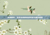 高速翻车，生死边缘的惊魂考验与重生感悟