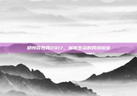 郑州百姓网2017，城市生活的网络镜像